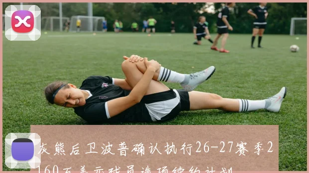灰熊后卫波普确认执行26-27赛季2160万美元球员选项续约计划