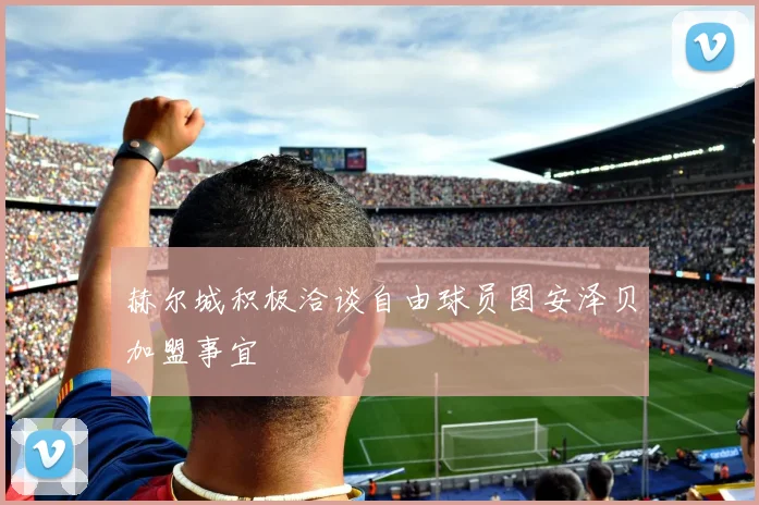 赫尔城积极洽谈自由球员图安泽贝加盟事宜