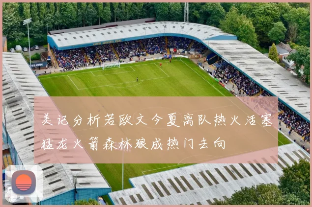美记分析若欧文今夏离队热火活塞猛龙火箭森林狼成热门去向