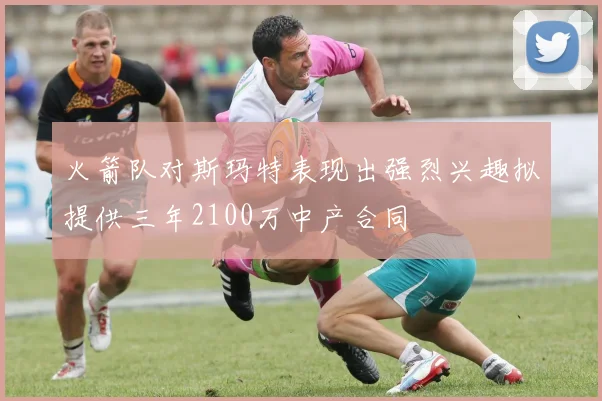 火箭队对斯玛特表现出强烈兴趣拟提供三年2100万中产合同